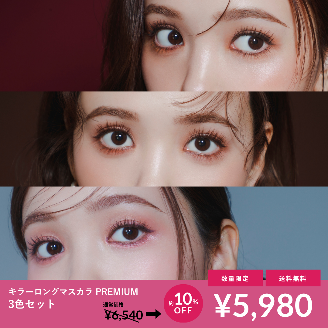 キラーロングマスカラPREMIUM